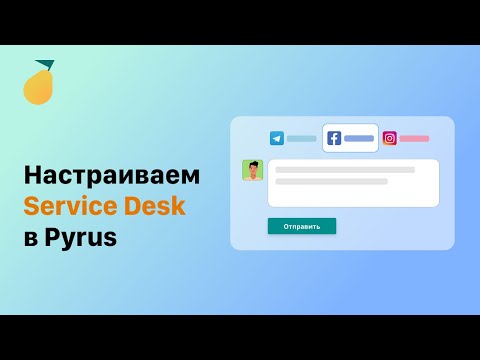 Настраиваем Service Desk