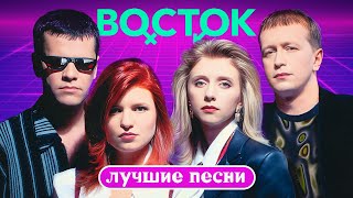 Восток - Лучшие песни (Remastered Album 2023)