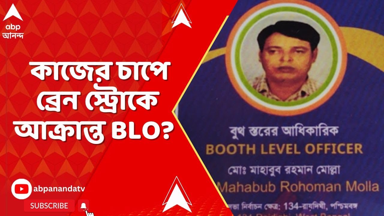 WB SIR News : SIR-এর কাজের চাপে ব্রেন স্ট্রোকে আক্রান্ত BLO?