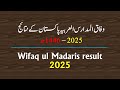     2025 وفاق المدارس العربیہ پاکستان کے نتائج 2025