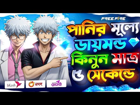 পানির মুল্যে ডায়মন্ড টপ আপ করুন, মাত্র ৫ সেকেন্ড এ 💯DIAMOND TOP/ UP BKASHNAGAD FFREE FIRE DIAMOND/ f