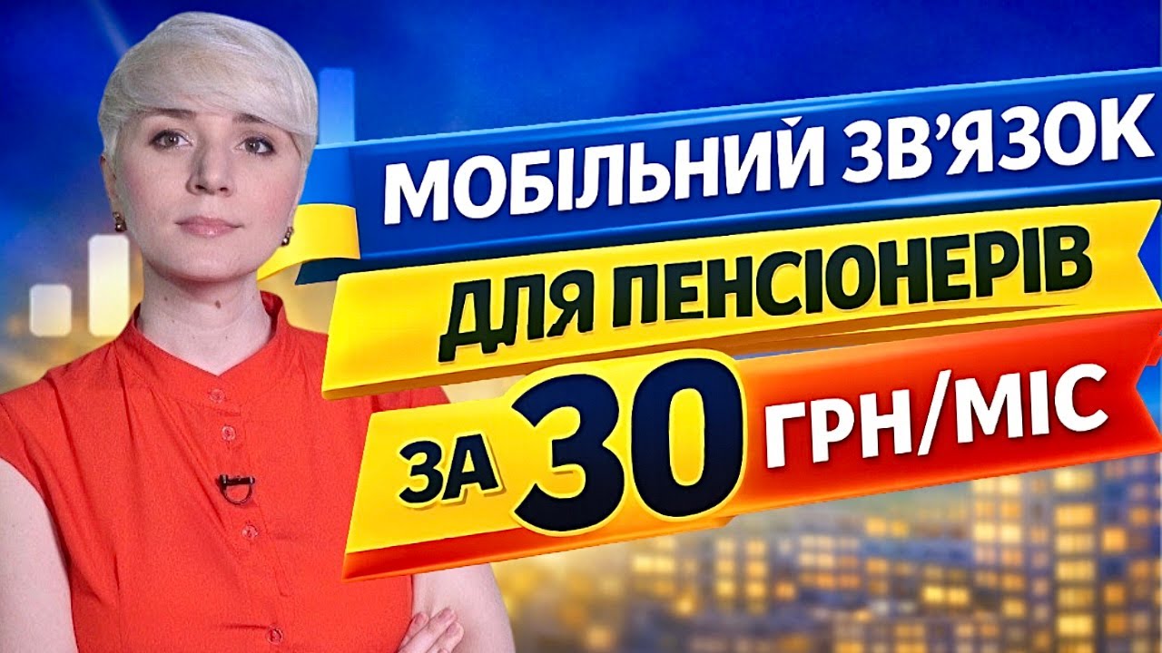 Приховані тарифи в Україні / Мобільний звʼязок від 30 грн на місяць