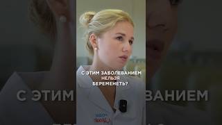 ❔С этим заболеванием нельзя беременеть?