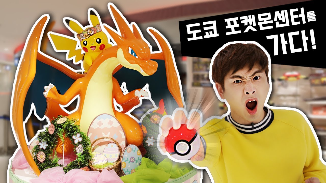 일본 도쿄 포켓몬센터에 가다 Pokemon Centre 강이 Youtube 일본 도쿄 포켓몬센터에 가다 Pokemon Centre 강이 Youtube