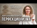 Как избавиться от перфекционизма?