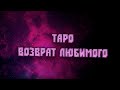 Таро. Возврат любимого.