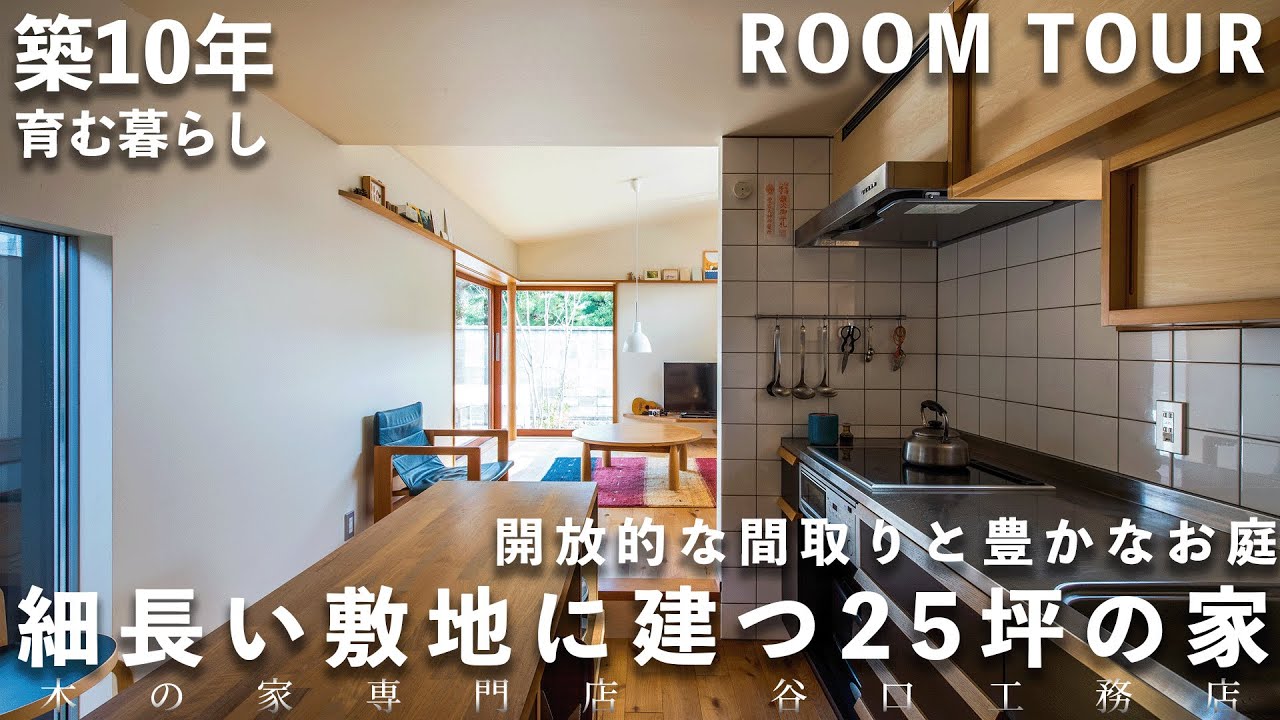 【ルームツアー】細長い敷地に建つ、25坪の家で育む暮らし