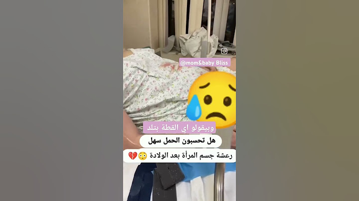 رعشة لعد الولادة!😓 #ولادة #ولادة_قيصرية #ولادة_طبيعية #رعشة #مخاض #اكسبلور #ترند