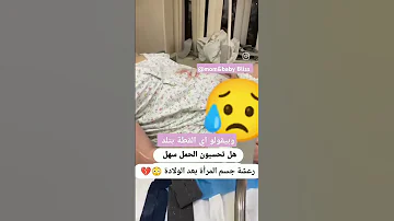 رعشة لعد الولادة ولادة ولادة قيصرية ولادة طبيعية رعشة مخاض اكسبلور ترند 
