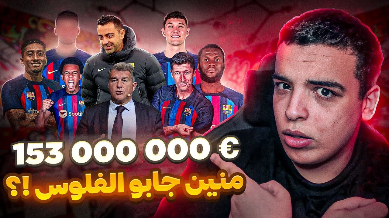 من مواجهة الإفلاس إلى القيام بأحسن ميركاتو في العالم ! كيدارت ليها البارسا ؟