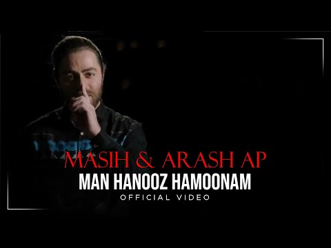          مسیح و آرش ای پی من هنوز همونم