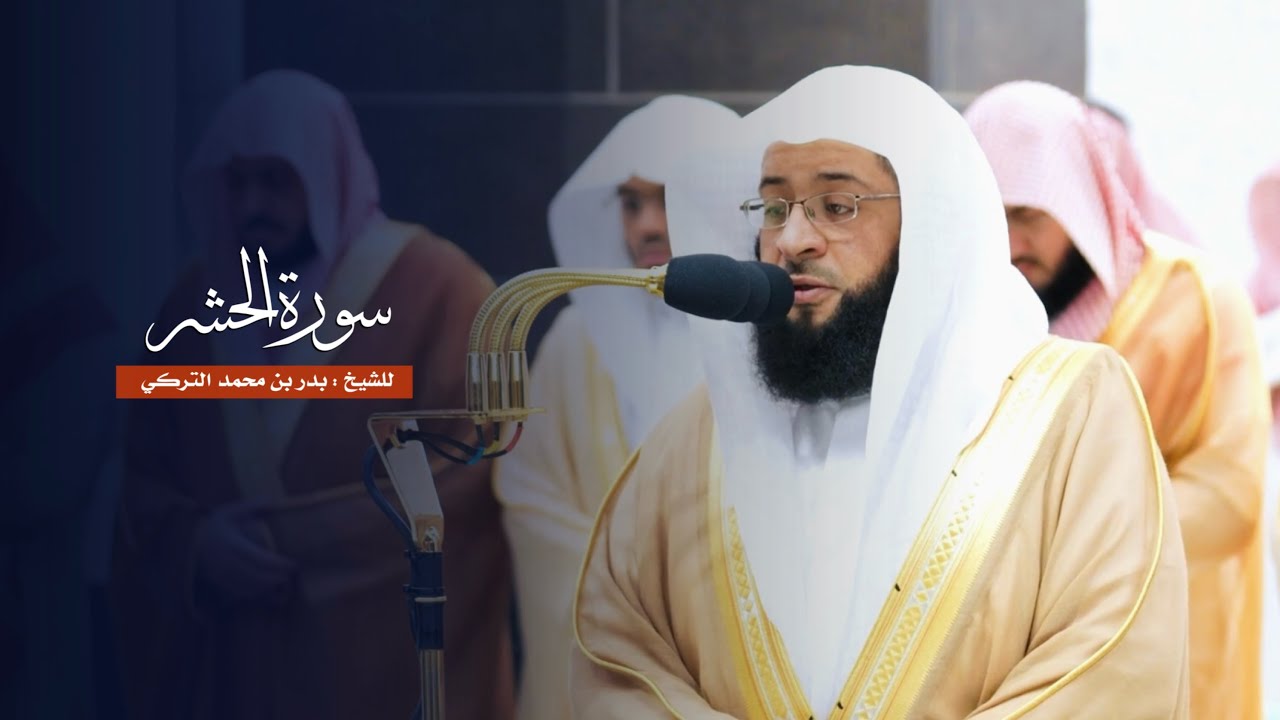 سورة الحشر للشيخ : بدر التركي من المسجد الحرام