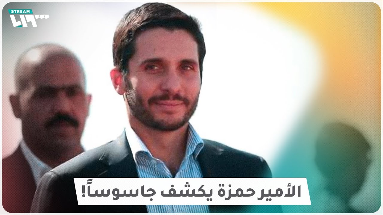 الأمير حمزة يكشف 