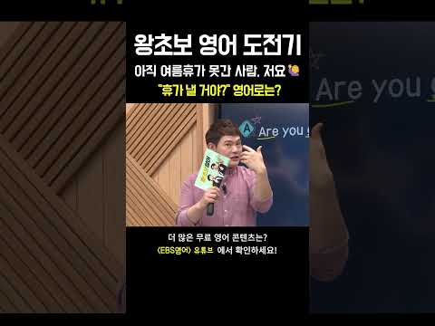 &amp;quot;휴가 <strong>내다</strong>&amp;quot;🌴 영어로는 뭐라고 할까요? #영어회화