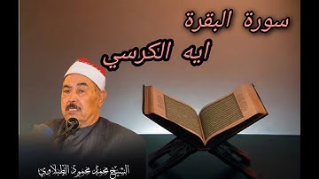 اجمل تلاوه ايه الكرسى للشيخ محمد محمود الطبلاوي شفاه الله