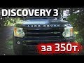 Discovery3 на свап 2uz v8 4.7