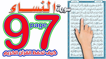 سورة النساء صفحة 97