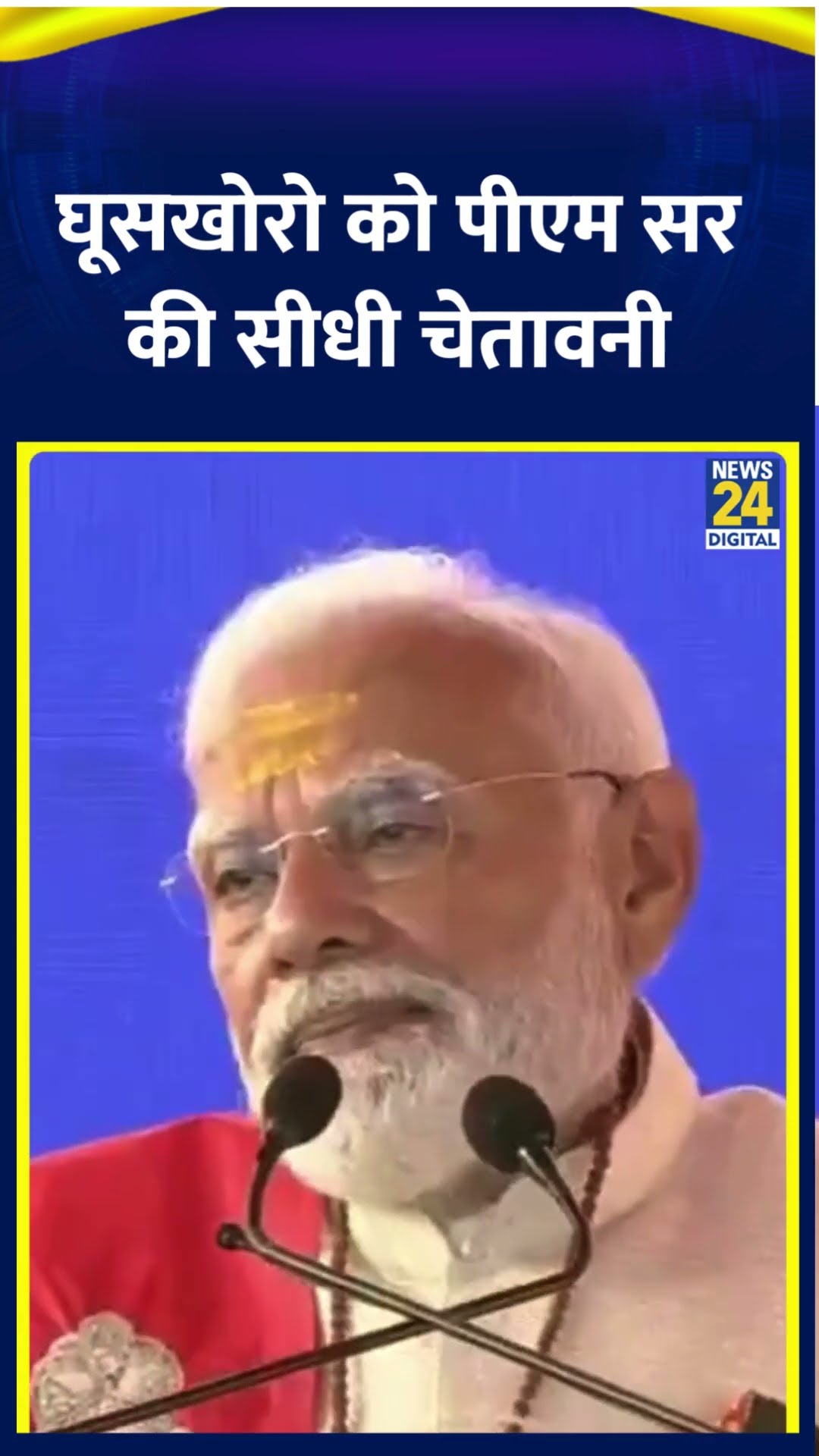 PM Modi ने घूसखोरो को मंच से दे दी सीधी चेतावनी। देखिए वीडियो
