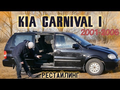 КИА Карнивал/Kia Carnival I рестайлинг 2.9crdi  БОЛЬШОЙ, АКТУАЛЬНЫЙ МИНИВЭН ДЛЯ БОЛЬШОЙ СЕМЬИ