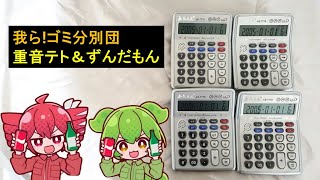 【電卓】我ら!ゴミ分別団／重音テト＆ずんだもん