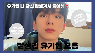 [ 몬스타엑스 | 유기현 ] 잘생긴 유기현 모음집 (feat. 기카프리오)