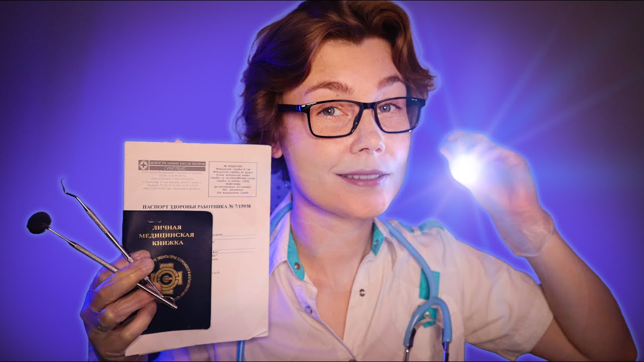 👨‍⚕️АСМР профосмотр работника: невролог, стоматолог, терапевт, нарколог┃ASMR medical exam