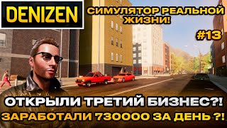 Denizen 2024 - Симулятор реальной жизни! Открыли третий магазин !открытый мир  [Прохождение] [13]