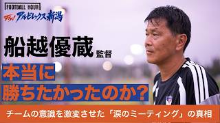 [Albirex Niigata] Manager Yuzo Funakoshi Reveals the "Tearful Meeting"