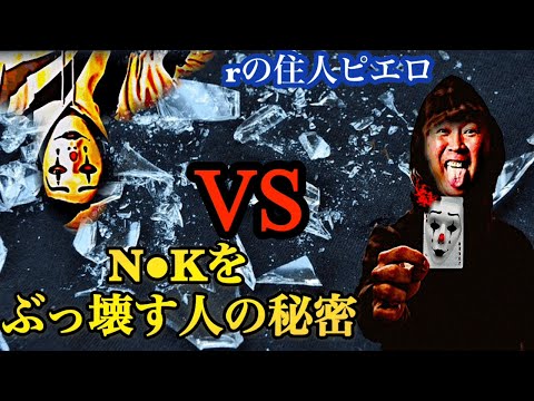 ピエロ！お前もぶっ壊してやろうか※rの住人ピエロ切り抜き