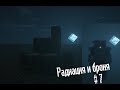 Радиация и Броня #7