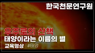 태양이라는 이름의 별 (한국천문연구원)