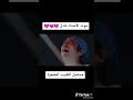 مقطع تيك توك علي موت الدكتور عادل طبيب المعجزة