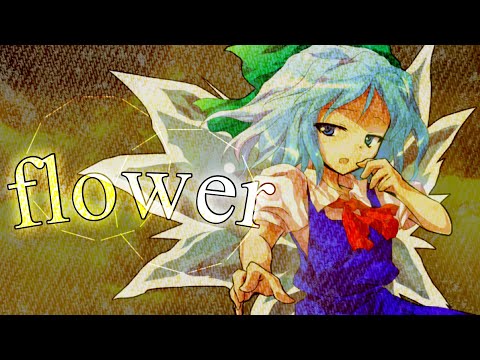 【第一回自分の本気を超えろ！東方pv・mv大会】flower【東方PV】【キネマスター】