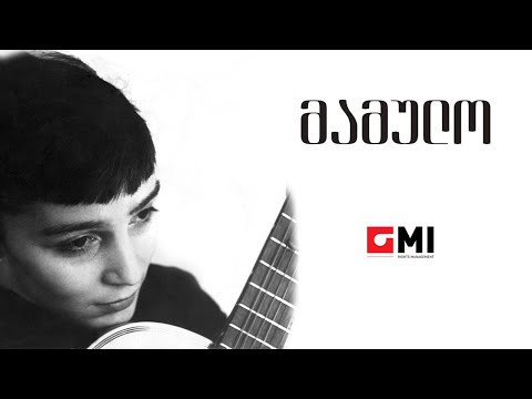 ვოკალური ტრიო \'სამაია\' - მამულო / Vocal Trio \'Samaia\' - Mamulo