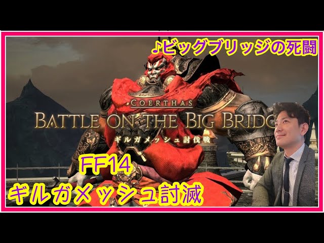 FF14 ギルガメッシュ戦 神曲【ビッグブリッジの死闘】 - YouTube