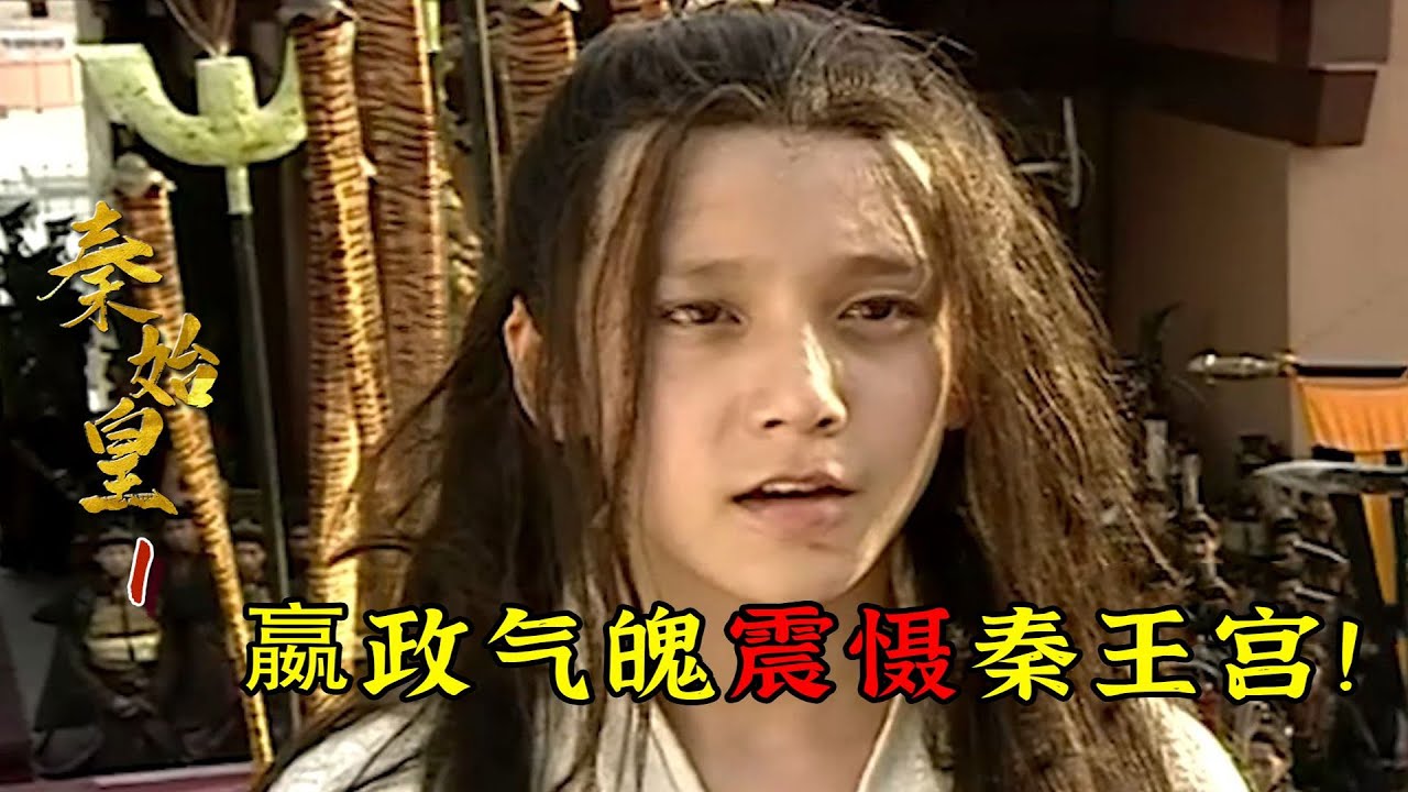 秦始皇01：嬴政骇人气魄震慑秦王宫，认祖归宗的声音响彻大殿，无能老爹却不敢相认！