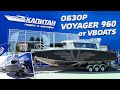 Обзор VOYAGER 960 от VBOATS | Мощный и брутальный + Mercury F 300 XL в салоне" Капитан"