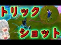 【フォートナイト】美しすぎるトリックショット!!! part19【ゆっくり実況】