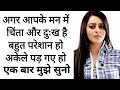 आपकी हर चिंता दूर हो जायगी इसे सुनो Overcome anxiety depression Best Motivational speech in Hindi