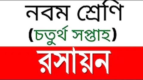 Class 9 Chemistry Assignment 4th week | নবম শ্রেণির রসায়ন এসাইনমেন্ট - চতুর্থ সপ্তাহ