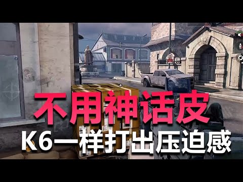 【使命召唤手游】不用神话皮 K6一样打出压迫感 #不二哥哥codm