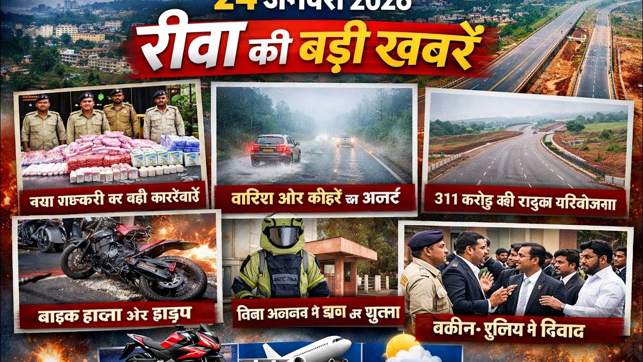 Rewa Breaking News Today | 25 January 2026 | रीवा की 10 बड़ी खबरें | MP ...