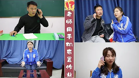 假如老師用手機布置作業，毛毛無中生有氣壞老師，小魚直接關機 - 天天要聞