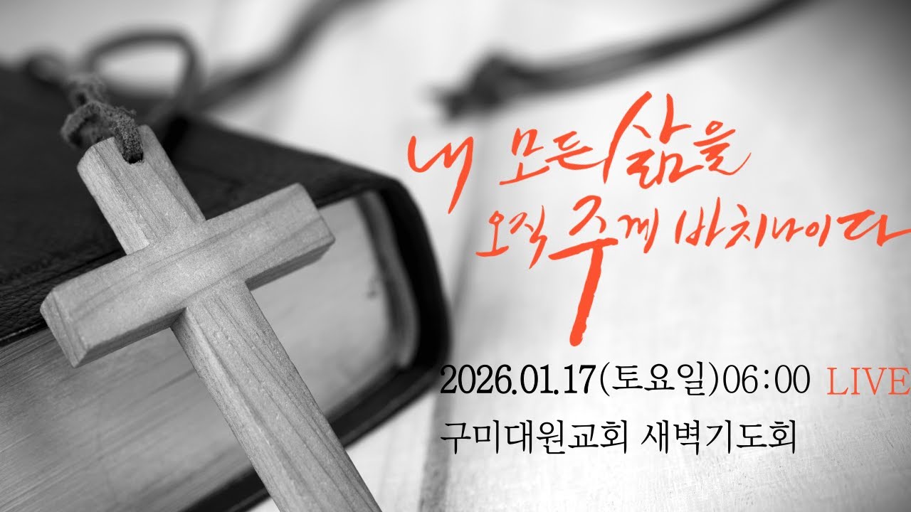 구미대원교회 새벽기도회 2026년 01월 17일(토요일) 