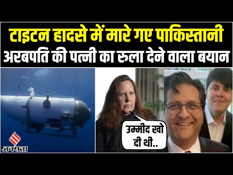 Titan Submarine में मारे गए पाकिस्तानी अरबपति Shahzada Dawood की पत्नी Christine का रुलाने वाला बयान