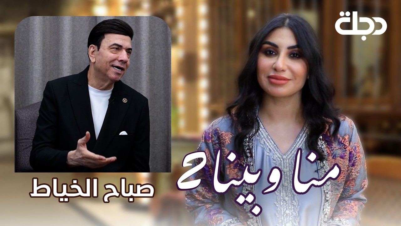 صباح الخياط.. صوت الناس والذاكرة الشعبية | منا وبينا الموسم الثاني