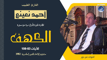 سورة الكهف 83-108 الشيخ أحمد نعينع تلاوة نادرة لأول مرة - إذاعة باكوس 1982 م.