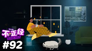 《不正经PODCAST》Ep 92：太荒谬！网上疯转一名本地网友竟要把自己的天台以$380的价格租出去，这做法没人性，甚至违法！