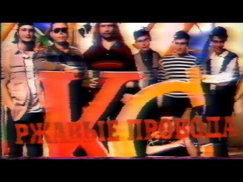 Краденое Солнце в передаче 'РЖАВЫЕ ПРОВОДА' 1996