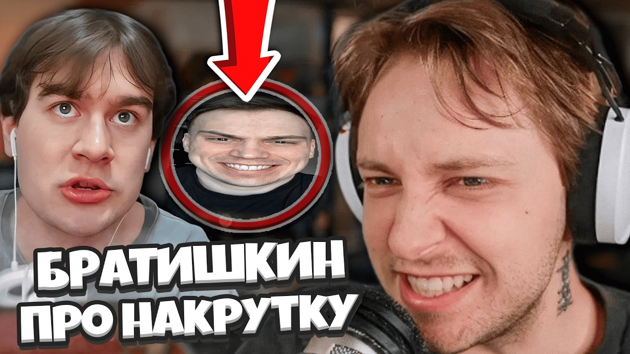 БРАТИШКИН ГОРИТ С НАКРУТЧИКОВ / ГЛАВНЫЙ СЕКРЕТ НАКРУТКИ ТВИЧА / СТИНТ ОТКРЫЛ ВСЕМ ГЛАЗА